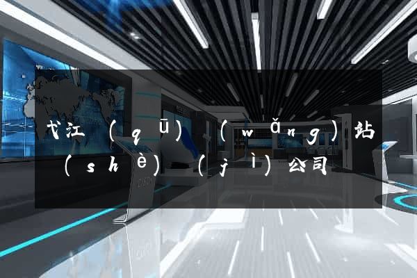 弋江區(qū)網(wǎng)站設(shè)計(jì)公司