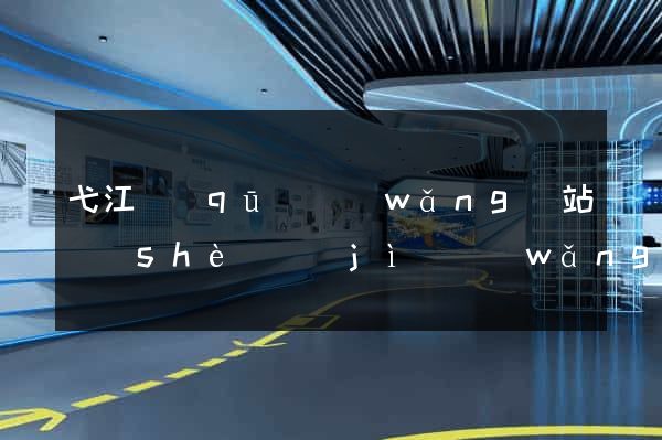 弋江區(qū)網(wǎng)站設(shè)計(jì)網(wǎng)站建設(shè)