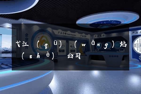 弋江區(qū)網(wǎng)站設(shè)計公司