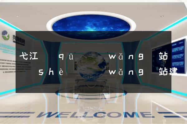 弋江區(qū)網(wǎng)站設(shè)計網(wǎng)站建設(shè)