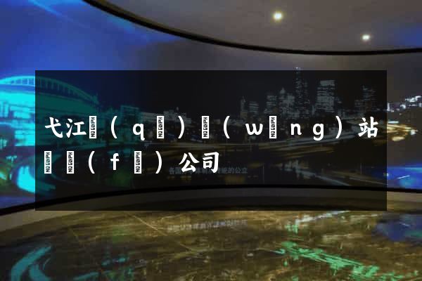 弋江區(qū)網(wǎng)站開發(fā)公司