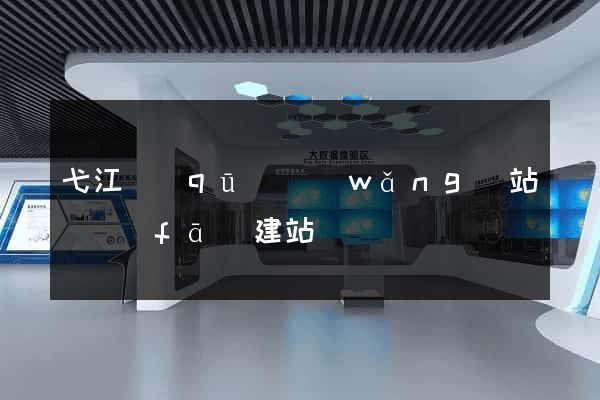 弋江區(qū)網(wǎng)站開發(fā)建站