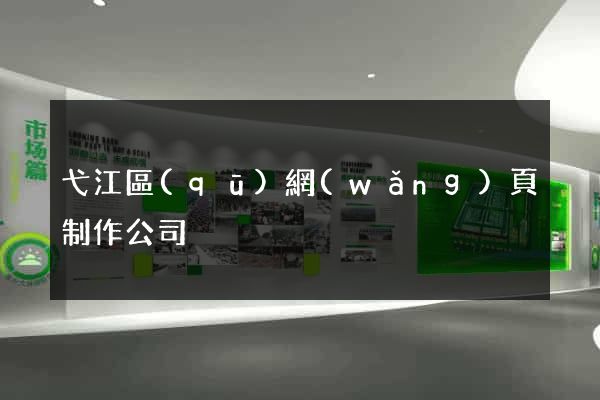 弋江區(qū)網(wǎng)頁制作公司