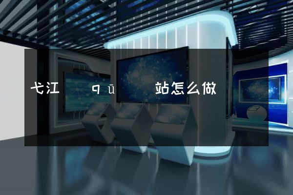 弋江區(qū)網站怎么做