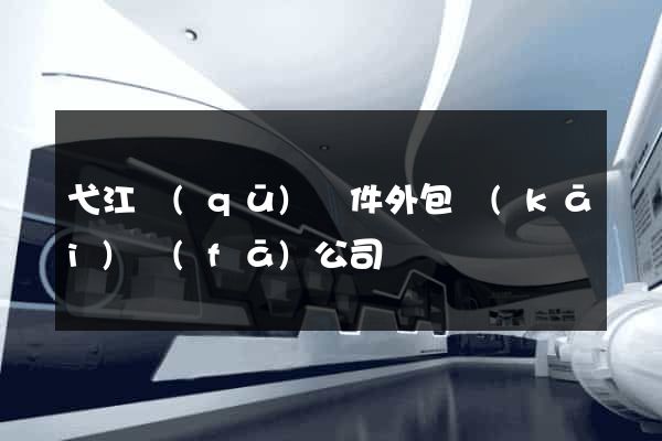 弋江區(qū)軟件外包開(kāi)發(fā)公司