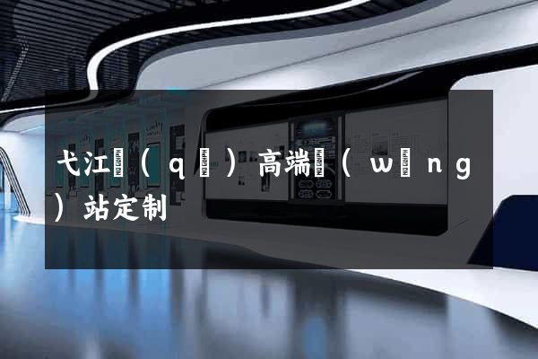 弋江區(qū)高端網(wǎng)站定制