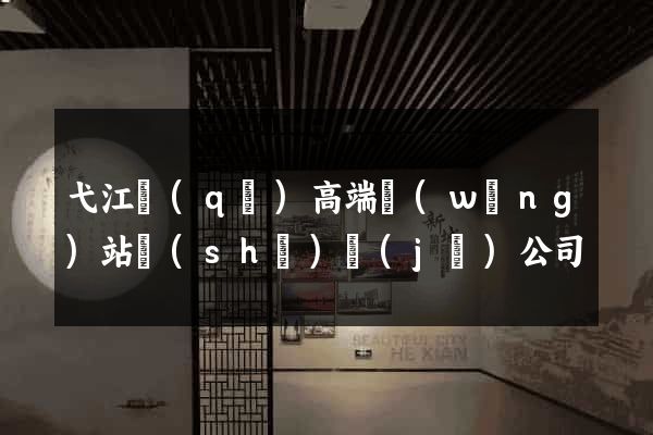 弋江區(qū)高端網(wǎng)站設(shè)計(jì)公司