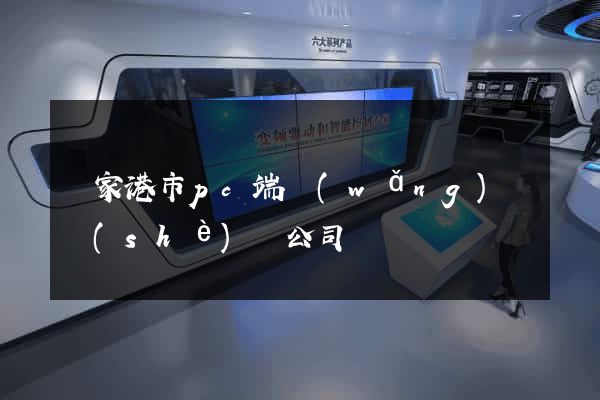 張家港市pc端網(wǎng)頁設(shè)計公司