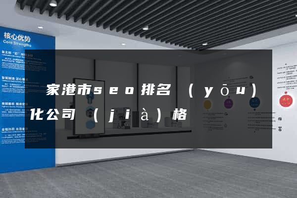 張家港市seo排名優(yōu)化公司價(jià)格