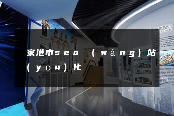 張家港市seo網(wǎng)站優(yōu)化