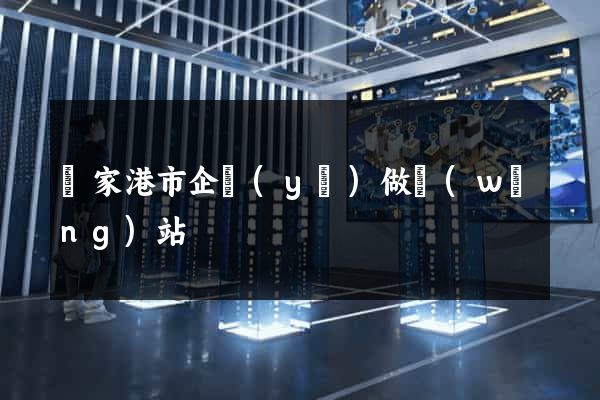 張家港市企業(yè)做網(wǎng)站