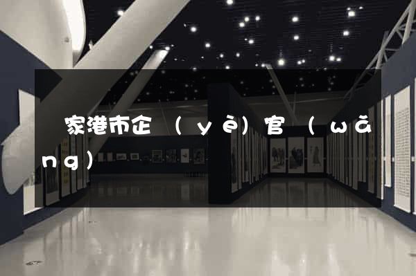 張家港市企業(yè)官網(wǎng)