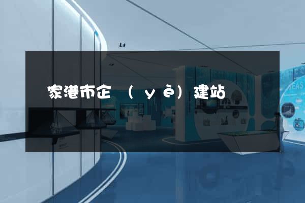 張家港市企業(yè)建站