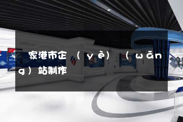 張家港市企業(yè)網(wǎng)站制作