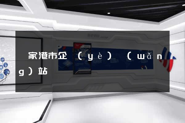 張家港市企業(yè)網(wǎng)站設計