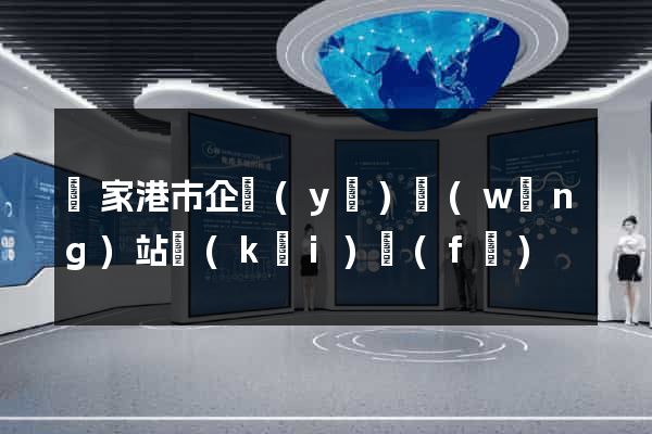張家港市企業(yè)網(wǎng)站開(kāi)發(fā)