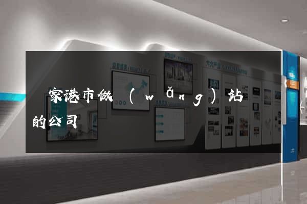 張家港市做網(wǎng)站設計的公司