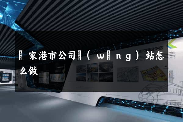 張家港市公司網(wǎng)站怎么做