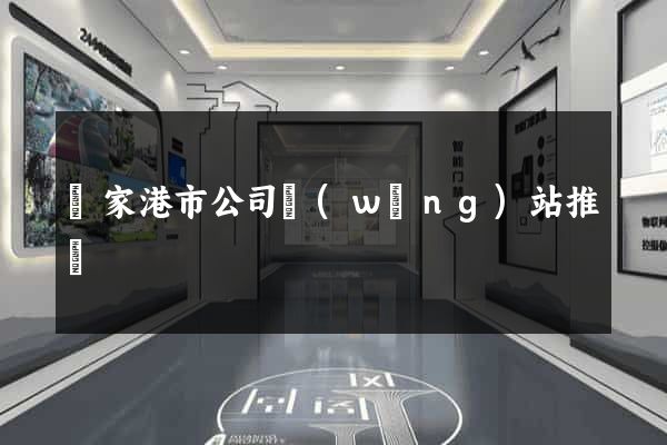 張家港市公司網(wǎng)站推廣