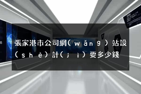 張家港市公司網(wǎng)站設(shè)計(jì)要多少錢