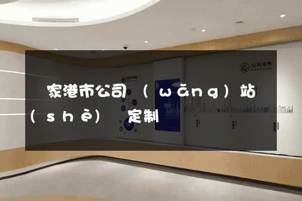 張家港市公司網(wǎng)站設(shè)計定制