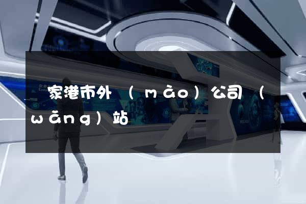 張家港市外貿(mào)公司網(wǎng)站