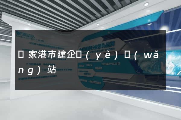 張家港市建企業(yè)網(wǎng)站