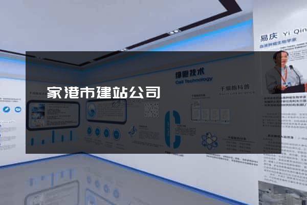 張家港市建站公司