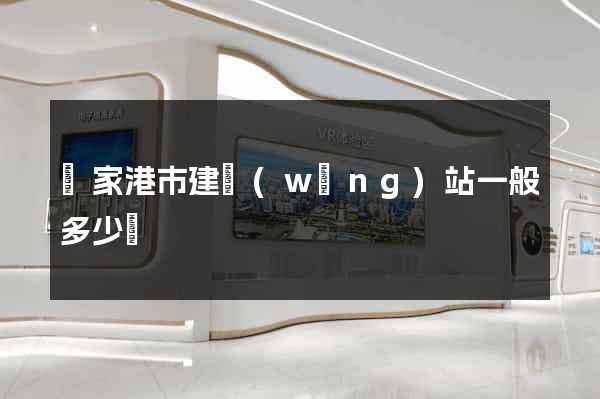 張家港市建網(wǎng)站一般多少錢
