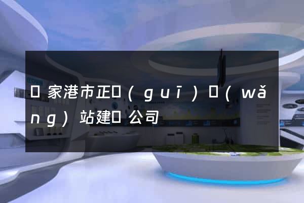 張家港市正規(guī)網(wǎng)站建設公司