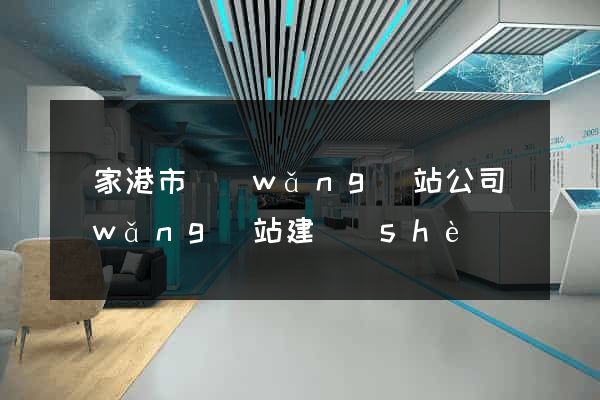 張家港市網(wǎng)站公司網(wǎng)站建設(shè)