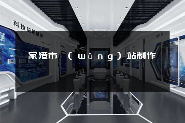 張家港市網(wǎng)站制作報價