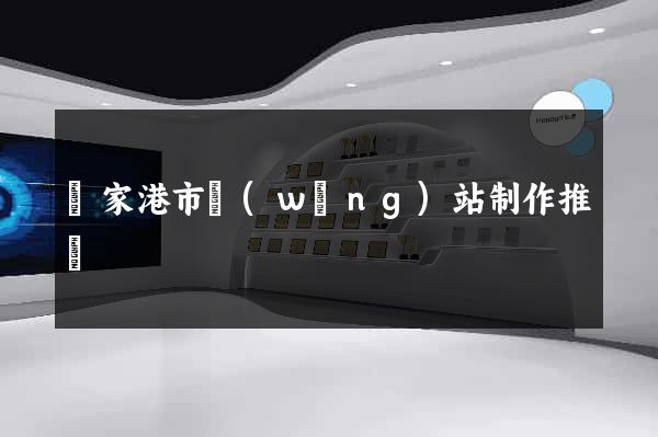 張家港市網(wǎng)站制作推廣
