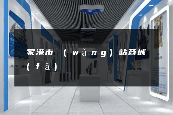 張家港市網(wǎng)站商城開發(fā)