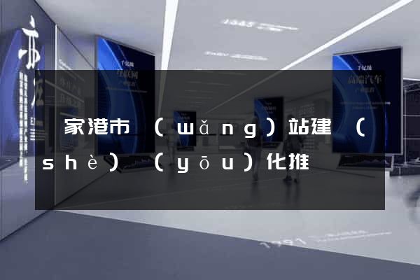 張家港市網(wǎng)站建設(shè)優(yōu)化推廣