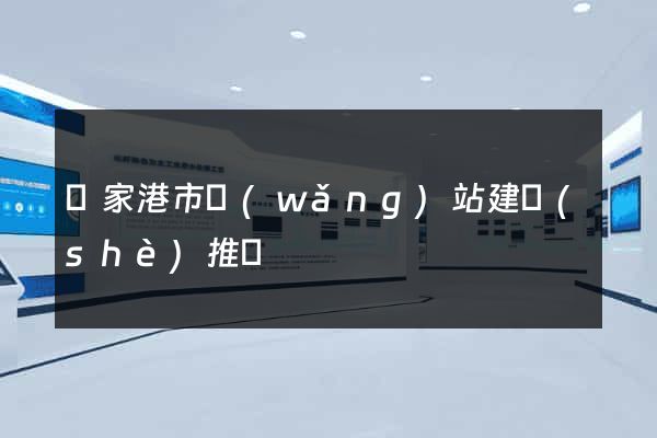 張家港市網(wǎng)站建設(shè)推廣