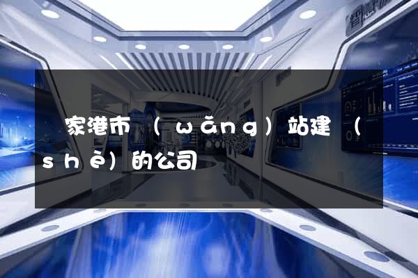 張家港市網(wǎng)站建設(shè)的公司