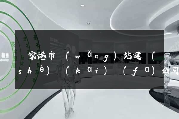 張家港市網(wǎng)站建設(shè)開(kāi)發(fā)公司