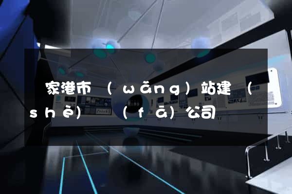 張家港市網(wǎng)站建設(shè)開發(fā)公司