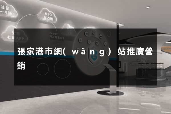張家港市網(wǎng)站推廣營銷