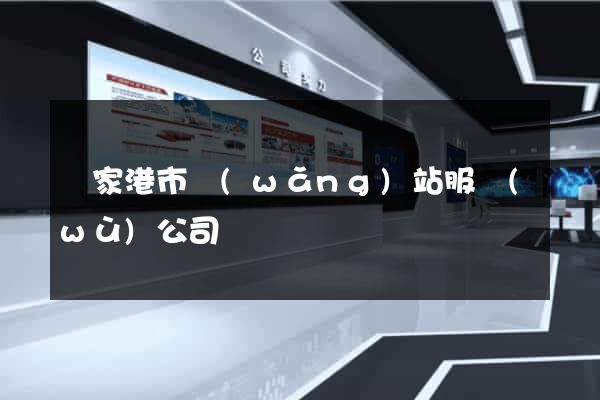 張家港市網(wǎng)站服務(wù)公司