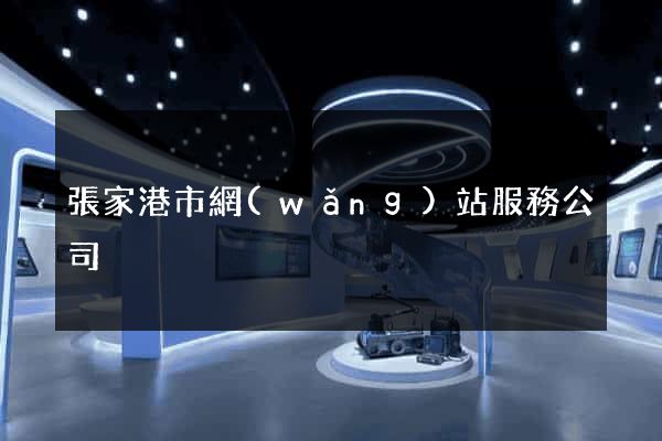 張家港市網(wǎng)站服務公司