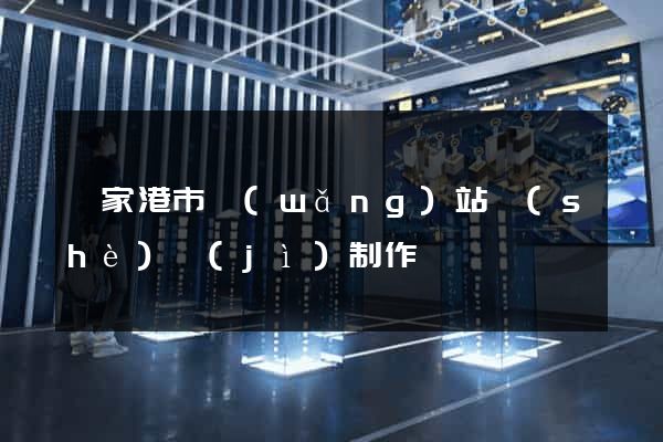張家港市網(wǎng)站設(shè)計(jì)制作