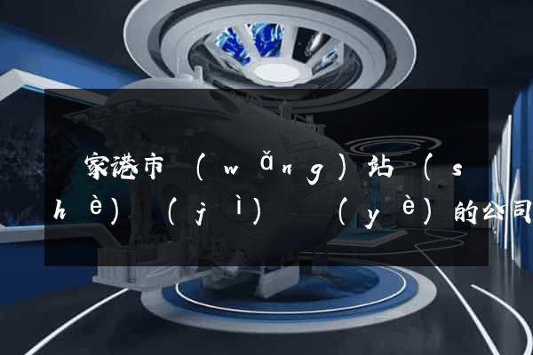 張家港市網(wǎng)站設(shè)計(jì)專業(yè)的公司