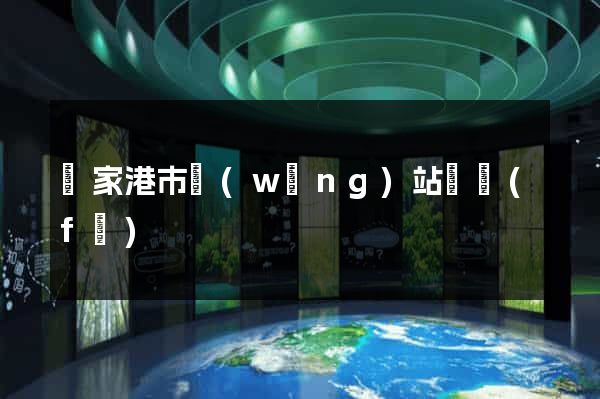 張家港市網(wǎng)站開發(fā)