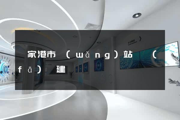 張家港市網(wǎng)站開發(fā)與建設