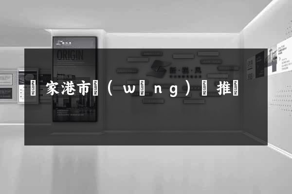 張家港市網(wǎng)絡推廣