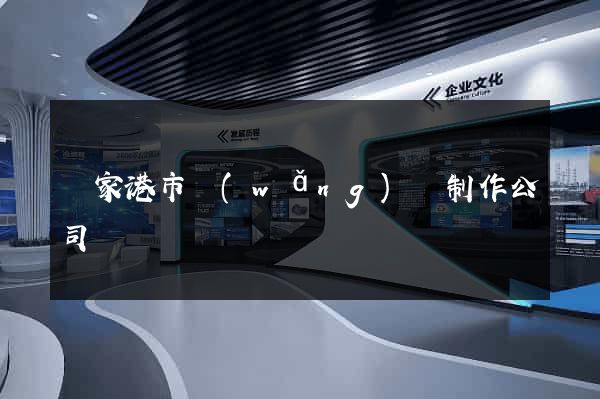 張家港市網(wǎng)頁制作公司
