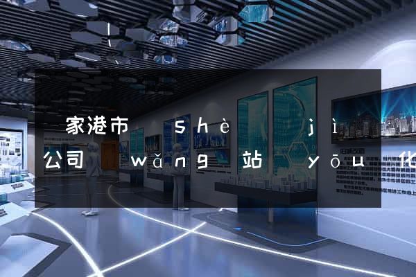 張家港市設(shè)計(jì)公司網(wǎng)站優(yōu)化