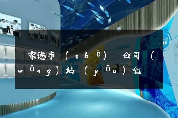 張家港市設(shè)計公司網(wǎng)站優(yōu)化